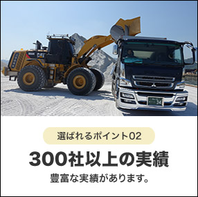 300社以上の実績。豊富な実績があります。