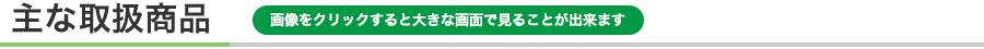 主な取扱い商品
