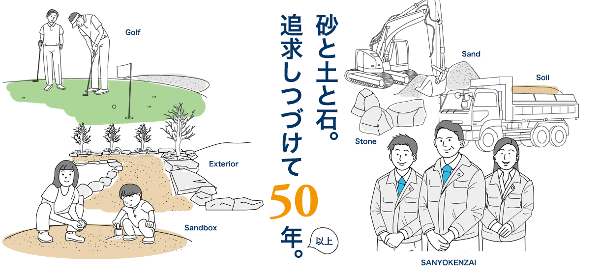 砂と土と石。追求しつづけて50年以上。