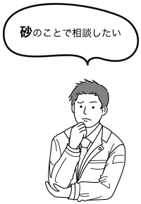 砂のことで相談したい