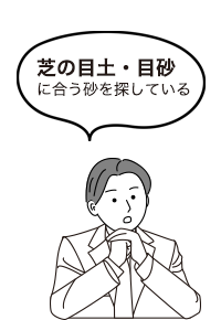 芝の目土・目砂に合う砂を探している