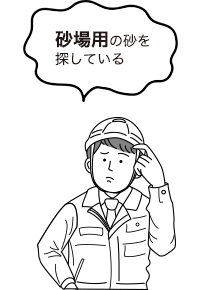 砂場用の砂を探している