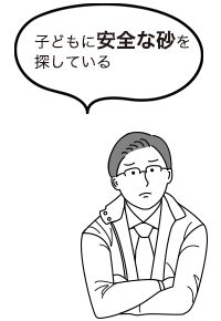 子どもに安全な砂を探している