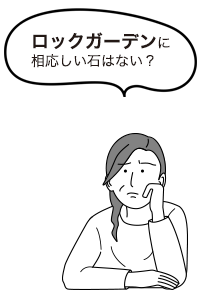 ロックガーデンに相応しい石はない？